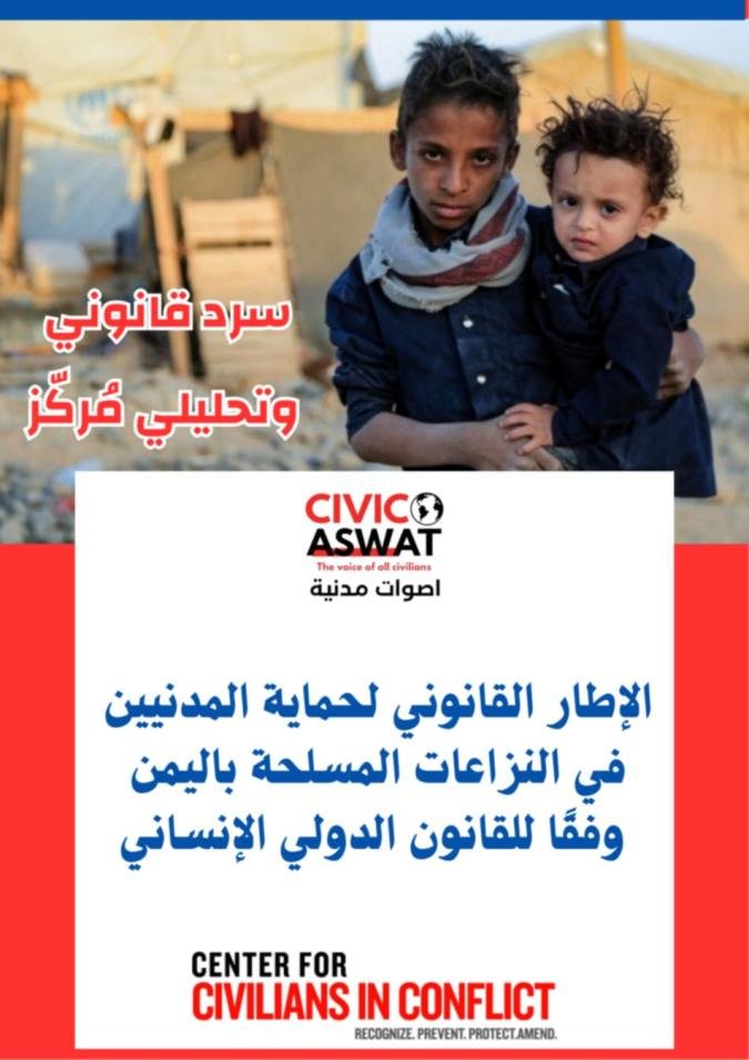 الإطار القانوني لحماية المدنيين في النزاعات المسلحة باليمن وفقًا للقانون الدولي الإنساني